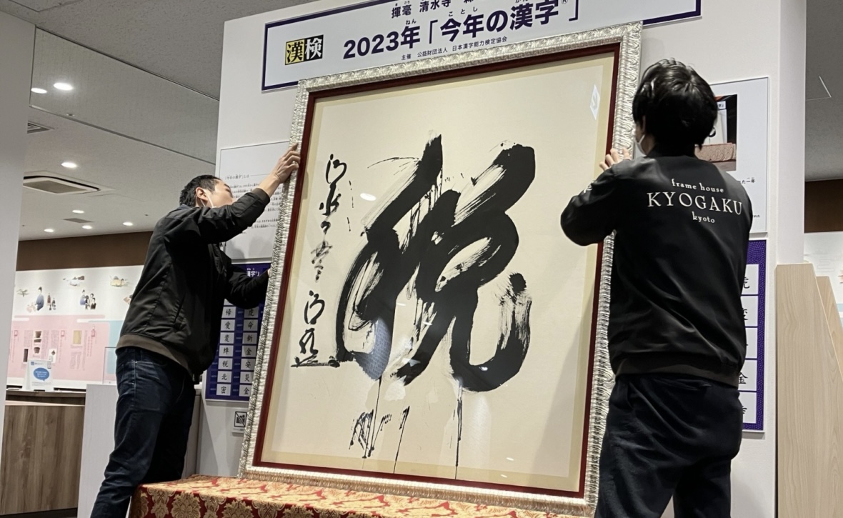 今年の漢字を額装しました - 京額