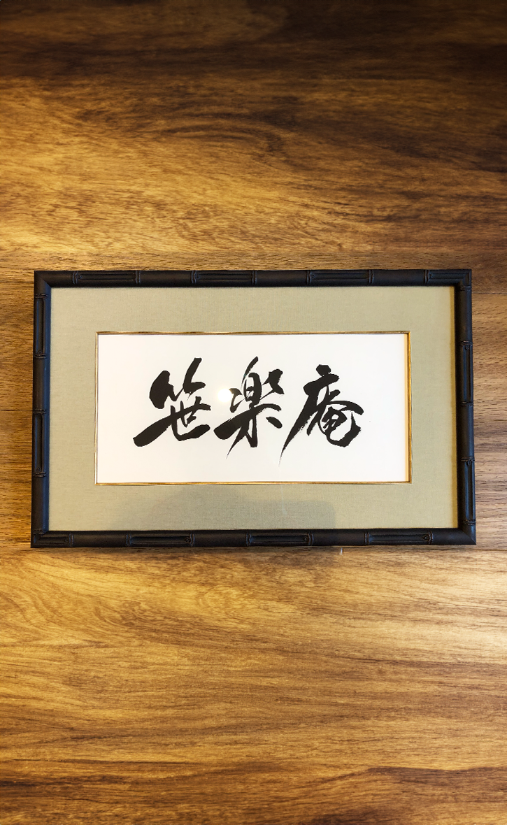 書の額装「茶室扁額」 - 京額