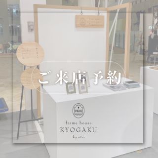 京都・大阪で額装オーダーなら京額へ。お持ち込みの作品への額縁提案もお任せください。